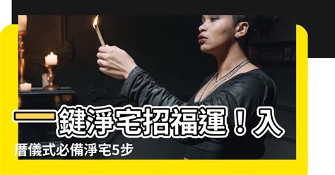 淨屋要說什麼|淨宅方法,淨宅步驟,入宅前要先淨宅（8分鐘學習）